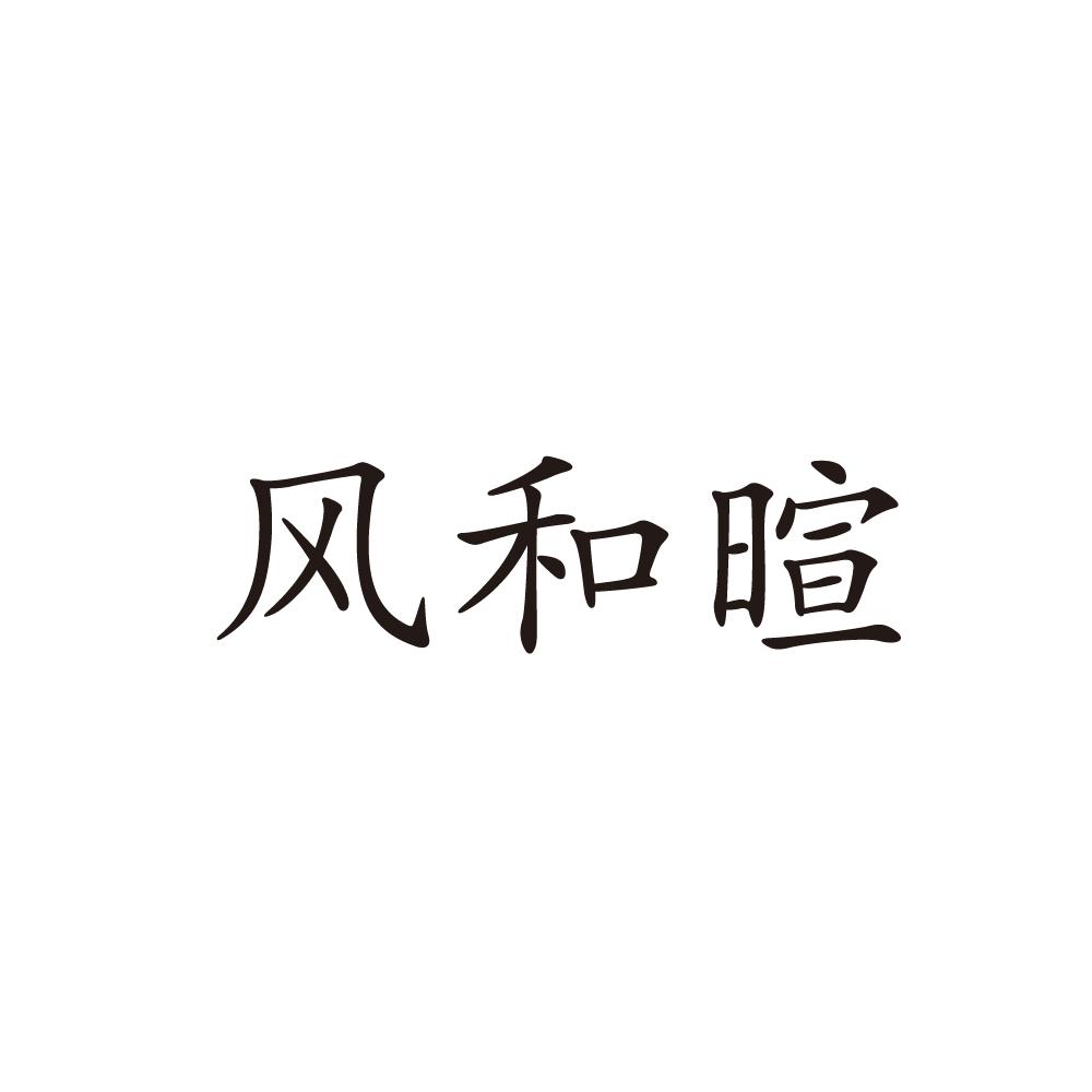 风和暄商标图片
